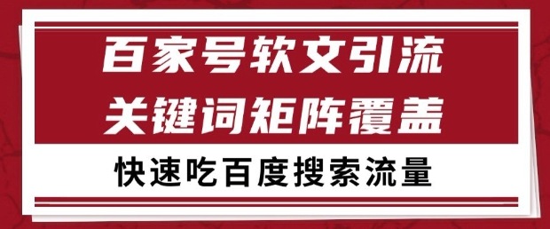 百家号软文引流关键词覆盖打法,吃搜索流量日引99+【揭秘】-致富学堂