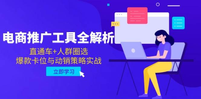 (14869期)电商推广工具全解析,直通车+人群圈选,爆款卡位与动销策略实战-致富学堂
