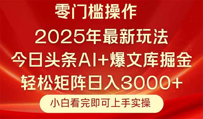 (14870期)今日头条2025年最新玩法,思路简单,复制粘贴,轻松实现矩阵日入3000+-致富学堂