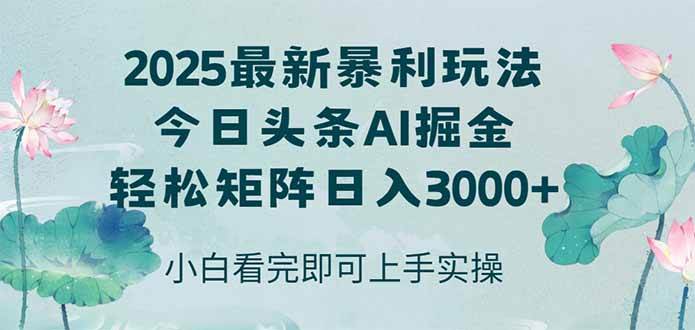 (14933期)今日头条2025年最新暴利玩法,思路简单,复制粘贴,轻松实现矩阵日入3000+-致富学堂