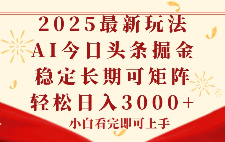 (14994期)今日头条2025年最新玩法,思路简单,复制粘贴,稳定长期,轻松实现矩…-致富学堂