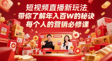 短视频直播新玩法,带你了解年入百W的秘诀,每个人的营销必修课-致富学堂