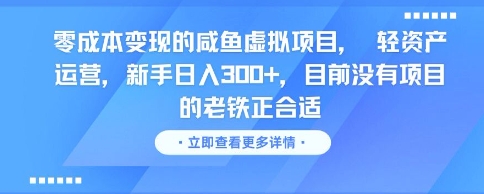 零成本变现的咸鱼虚拟项目, 轻资产运营,新手日入3张+,目前没有项目的老铁正合适-致富学堂