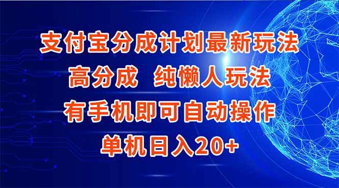 (15108期)支付宝分成计划最新玩法,高成分 纯懒人玩法,有手机即可操作 单机日入20+-致富学堂