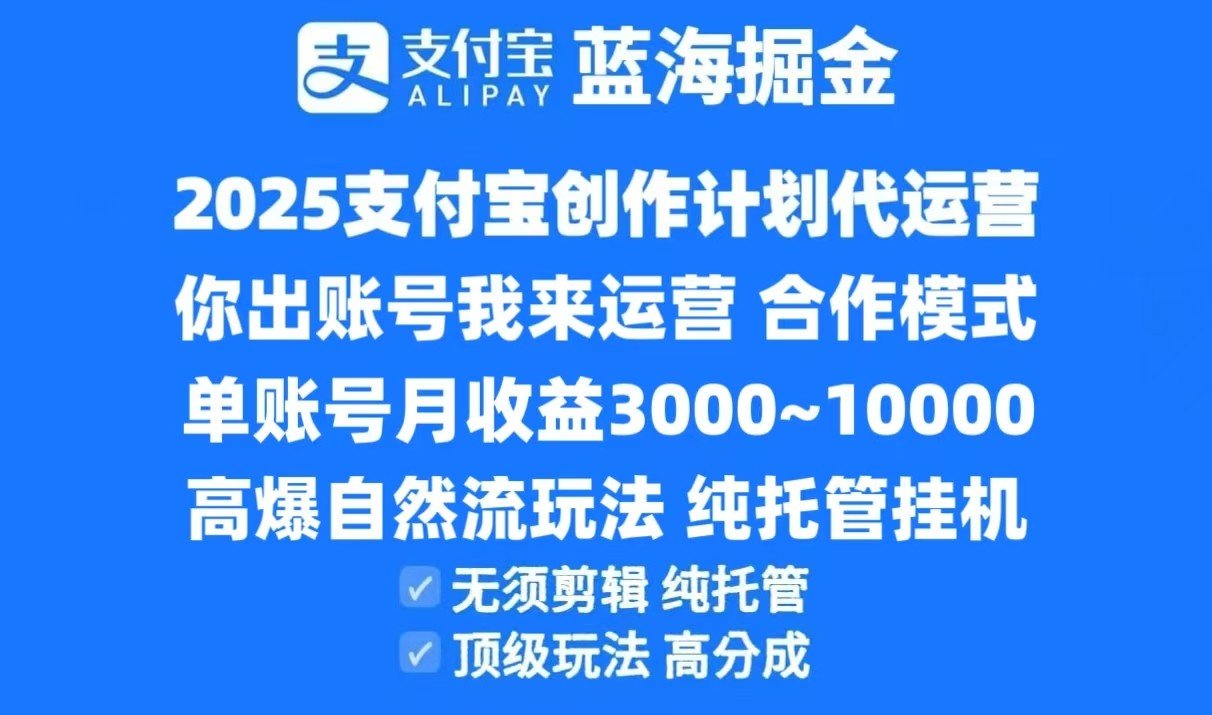 2025支付宝创作分成计划代运营,高爆自然流玩法,纯挂机高分成,合作共赢模式!-致富学堂