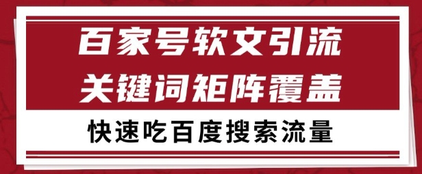 百家号矩阵软文引流 文章粉是非常精准的 吃百度SEO搜索流量长期且稳定【揭秘】-致富学堂