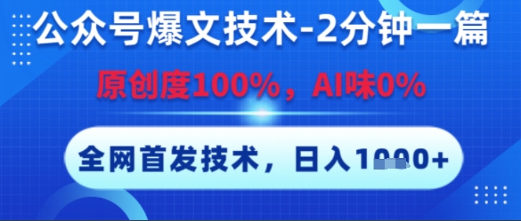 公众号爆文技术,2分钟一篇,原创度100%,AI味0%,复制粘贴,日入多张,全网首发【揭秘】-致富学堂