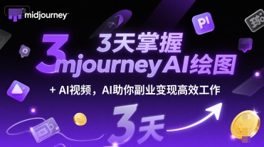 3天掌握midjourneyAI绘图+AI视频,AI助你副业变现高效工作-致富学堂