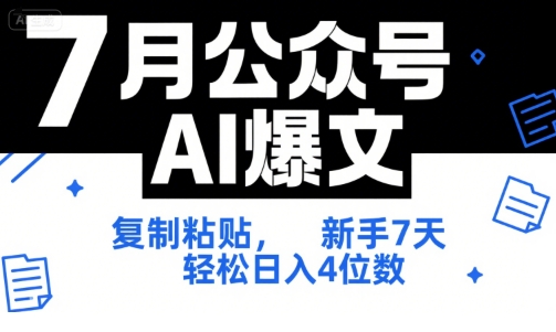 7月公众号AI爆文,复制粘贴,新手7天轻松日入4位数,SOP 技术文档 全网最全【附工具指令】-致富学堂