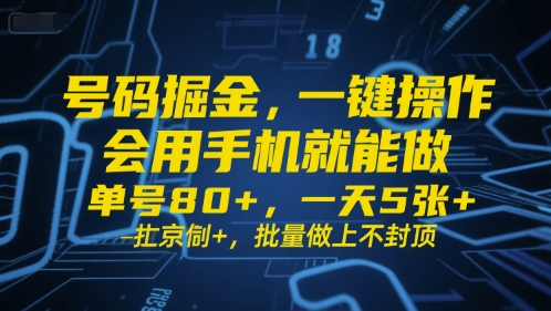 号码掘金,一键操作,会用手机就能做,单号80+,一天5张+,批量做上不封顶【揭秘】-致富学堂