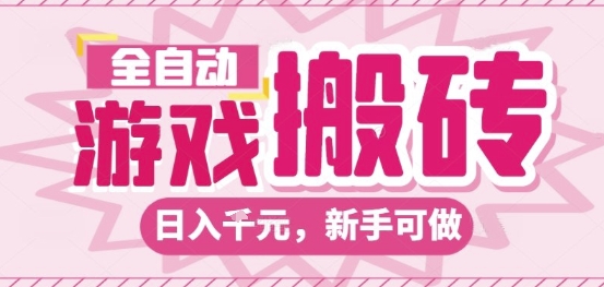 全自动游戏搬砖项目,日入10张,长期稳定可靠,简单粗暴落地项目新手可做【揭秘】-致富学堂