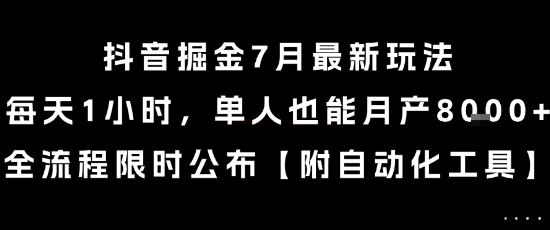 抖音掘金7月最新玩法,每天1小时,单人也能月产8k+,全流程限时公布【揭秘】-致富学堂