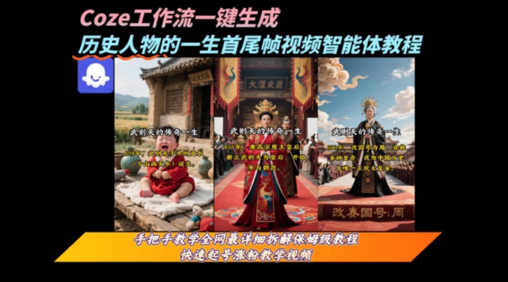 coze工作流一键生成“历史人物的一生首尾帧一镜到底的高赞高播放量视频”保姆级拆解教程-致富学堂