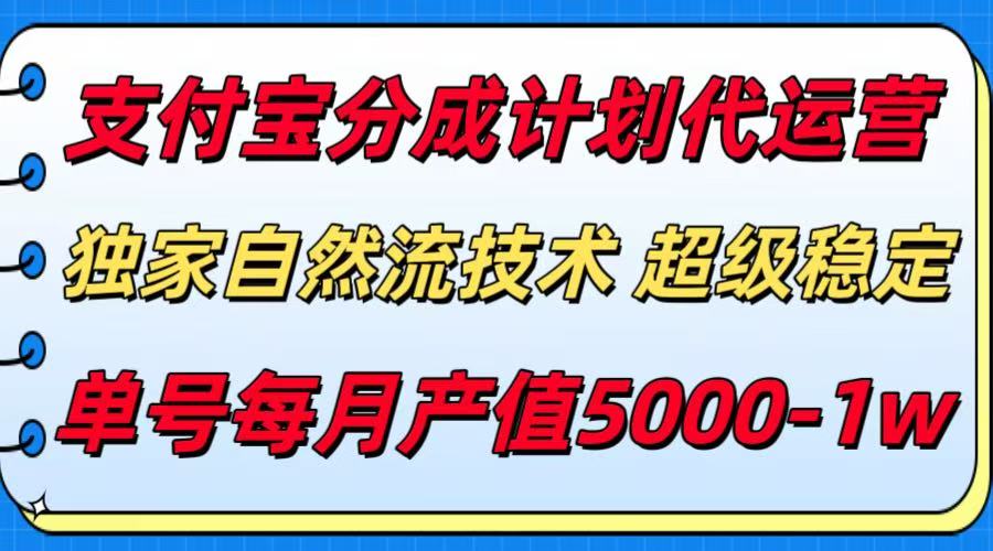 支付宝分成计划代运营,独家自然流技术,收益稳定,单号月产5000+-致富学堂