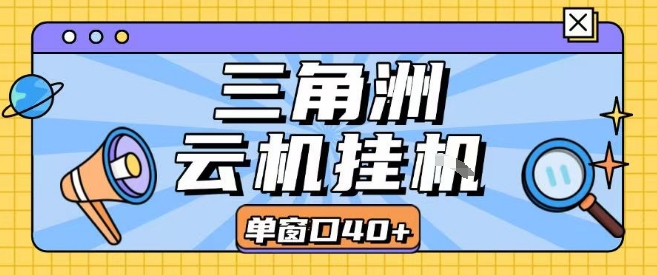 三角洲全自动挂G跑刀实操课程单窗口30+可批量矩阵操作不吃电脑配置开机就能干【揭秘】-致富学堂