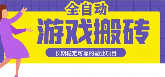 游戏全自动打金搬砖,日入1k,收益稳定,操作简单有手就行的长期副业项目【揭秘】-致富学堂