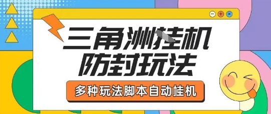 外面收费1980的三角洲全自动搬砖项目实操拆解单机单日可以轻松撸1000W哈夫币【揭秘】-致富学堂