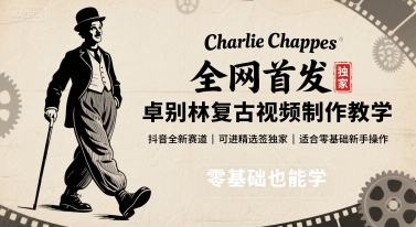 全网首发,卓别林复古视频制作教学,抖音全新赛道,可以进精选签独家,适合零基础新手操作-致富学堂