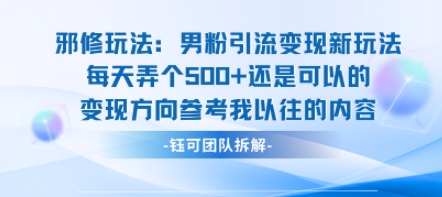 邪修玩法:男粉引流变现新玩法每天弄个5张还是可以的变现方向参考我以往的内容-致富学堂