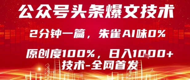 公众号头条号爆文技术,2分钟一篇,原创度100%,朱雀AI味0%,复制粘贴,日入1k【揭秘】-致富学堂