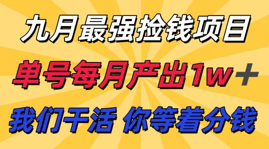 九月最强捡钱项目! 支付宝分成代运营,我们干活,你分钱!单号月产1w+-致富学堂