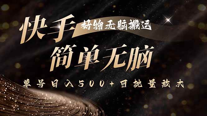 (15967期)快手好物无脑搬运,最新技术一键100%原创,单号日入500+可批量放大-致富学堂