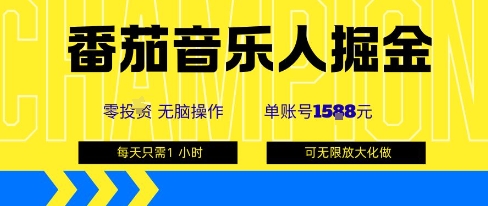 番茄音乐人掘金,单账号最高可撸1k+,可无限矩阵去做,零投入-致富学堂