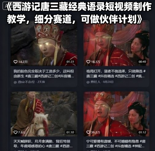 西游记唐三藏经典语录短视频制作教学,细分赛道,可做伙伴计划-致富学堂