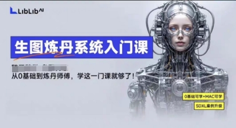 LibLibAI哩布哩布生图炼丹系统入门课,从生图到炼丹,只学这一门就够了-致富学堂