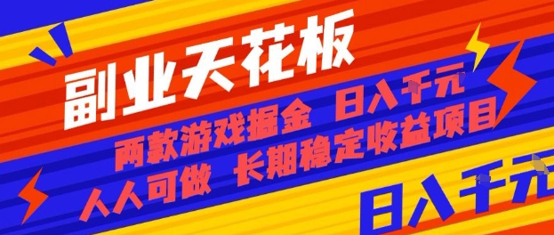 副业天花板!两款游戏掘金:日入1k+,人人可做,纯干货,长期稳定收益项目【揭秘】-致富学堂