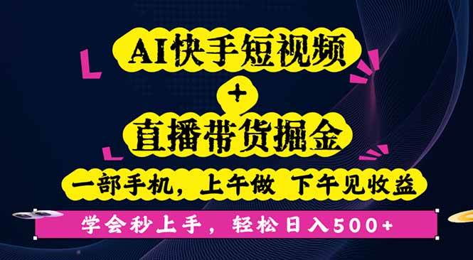 (16228期)AI快手短视频+直播带货掘金,一部手机,上午做 下午见收益,学会秒上手…-致富学堂