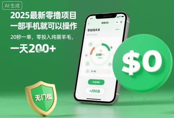2025最新零撸项目,一部手机就可以操作,20秒一单,零投入纯薅羊毛,无门槛,一天200+【揭秘】-致富学堂