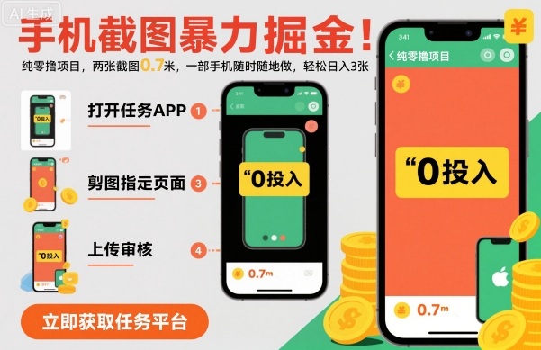 手机截图暴力掘金,两张截图0.7米,一部手机就能做,轻松日入3张【揭秘】-致富学堂