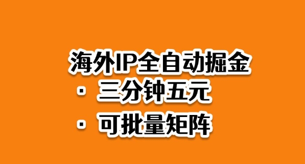 海外ip全自动掘金,2025必做蓝海项目,3分钟落地,矩阵直接开干【揭秘】-致富学堂