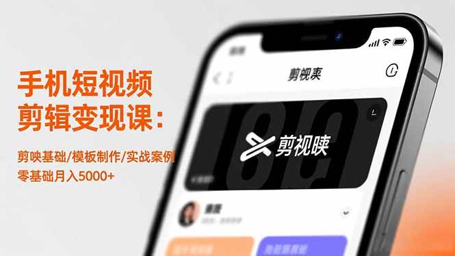 (16542期)手机短视频剪辑变现课:剪映基础/模板制作/实战案例,零基础月入5000+-致富学堂