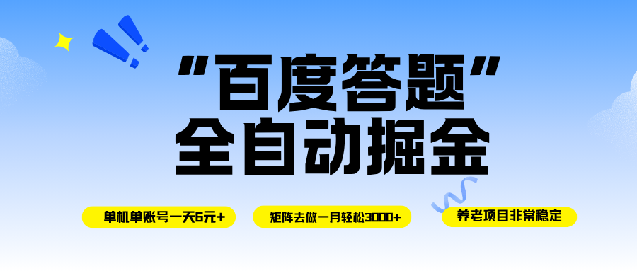 (16556期)百度答题全自动掘金,单机一天轻松6元+,矩阵去做单月稳定3000+,操作简单手机无脑去跑-致富学堂