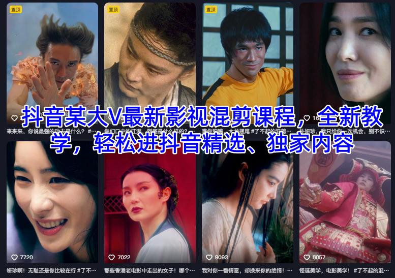 抖音某大V最新影视混剪课程,全新教学,轻松进抖音精选、独家内容-致富学堂