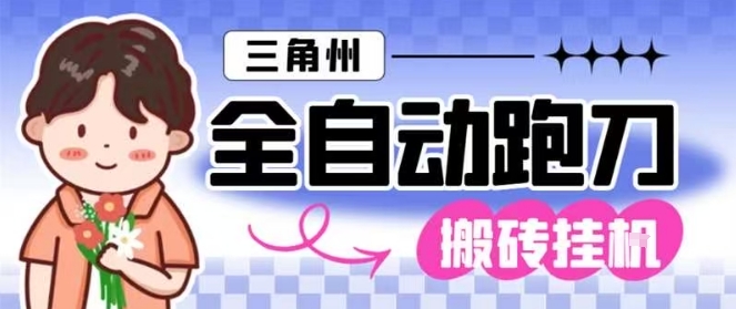 三角洲全自动跑刀挂G玩法矩阵操作单窗口日产一千万哈夫币月收益1W+【揭秘】-致富学堂