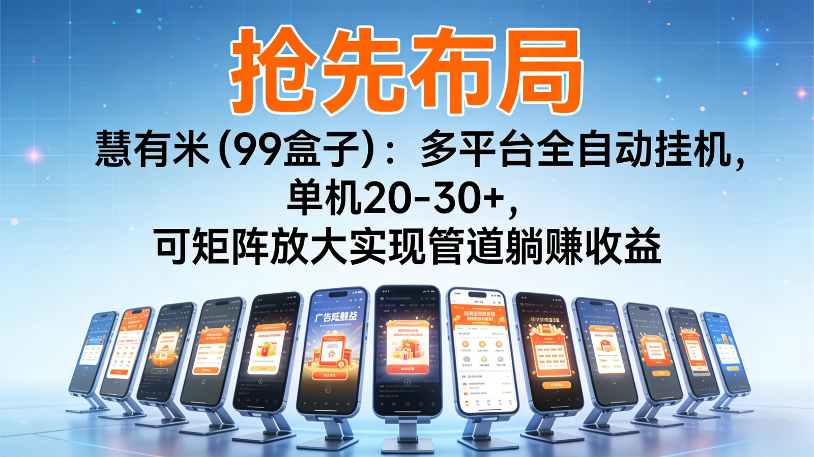 抢先布局慧有米(99盒子):多平台全自动挂机,单机20-30+,可矩阵实现管道躺赚-致富学堂