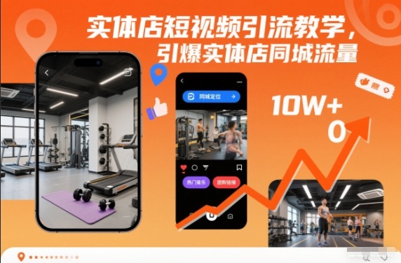 实体店短视频引流教学,引爆实体店同城流量-致富学堂