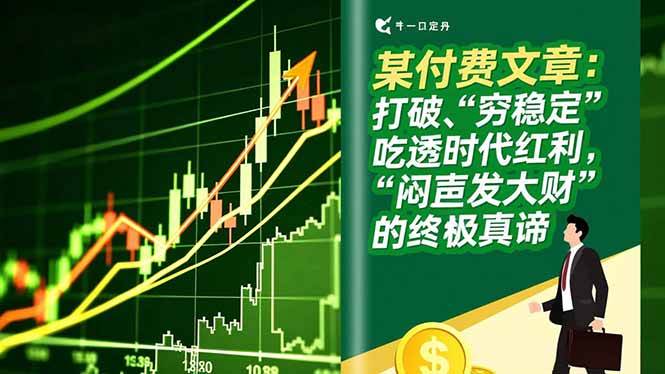 (16991期)某付费文章:打破“穷稳定”,吃透时代红利,“闷声发大财”的终极真谛-致富学堂