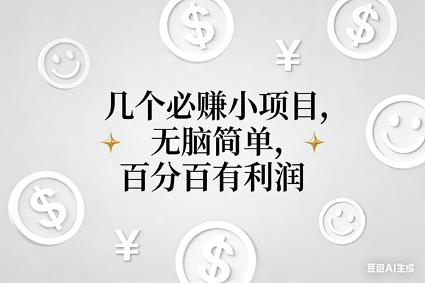 (16970期)11个必赚小项目,无脑简单,百分百有利润,副业首选,日入200+
