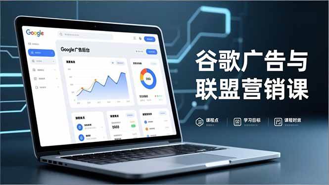 (16950期)谷歌广告与联盟营销课,防关联注册、退款指南、流量追踪,全链路实战,月收益达5000美元+