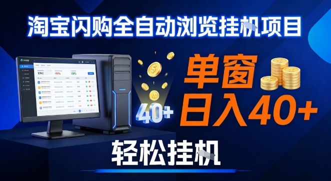 全网独家淘宝闪购采集挂G项目,操作简单无脑,单窗口轻松日入40+,可矩阵多开【揭秘】-致富学堂