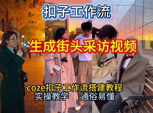 【一键生成街头采访视频工作流】2026保姆级教程来咯!Coze工作流一键搭,街头采访视频直接出片!-致富学堂