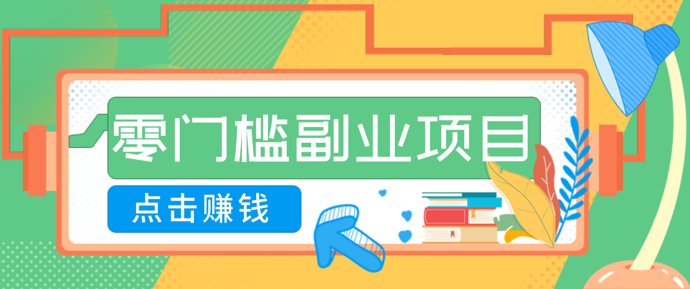 AI时代零门槛副业!一部手机解锁躺赚密码日入2000+,新手也能快速上手。-致富学堂