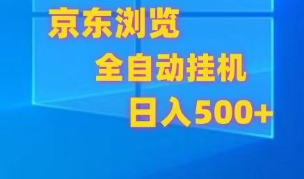 京东全自动挂机，单窗口收益7R.可多开，日收益500+-致富学堂