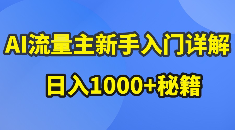 AI流量主新手入门详解公众号爆文玩法，公众号流量主日入1000+秘籍-致富学堂