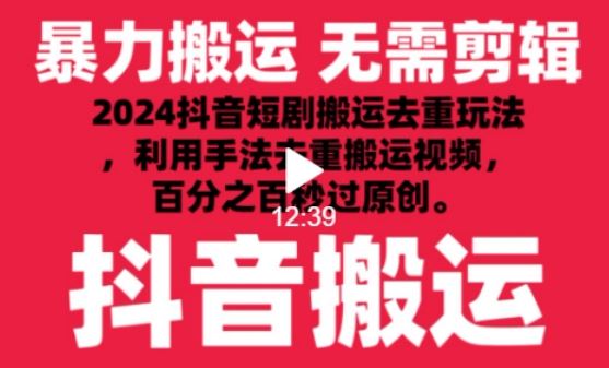 2024最新抖音搬运技术，抖音短剧视频去重，手法搬运，利用工具去重，达到秒过原创的效果【揭秘】-致富学堂