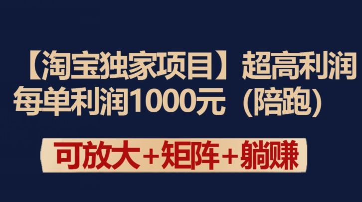 【淘宝独家项目】超高利润：每单利润1000元【揭秘】-致富学堂